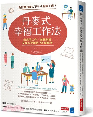 丹麥式幸福工作法：為什麼丹麥人下午4點就下班？能高效工作、兼顧家庭又身心平衡的78個思考