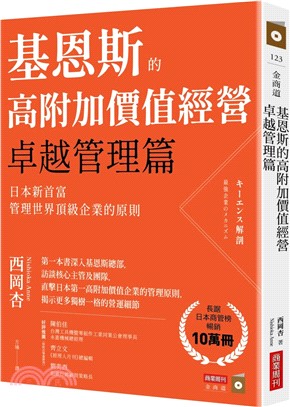 基恩斯的高附加價值經營―卓越管理篇：日本新首富管理世界頂級企業的原則