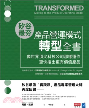 矽谷最夯‧產品營運模式轉型全書：像世界頂尖科技公司那樣運作，更快推出更有價值產品