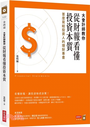 大會計師教你從財報看懂投資本質：首度寫給投資人的理財專書