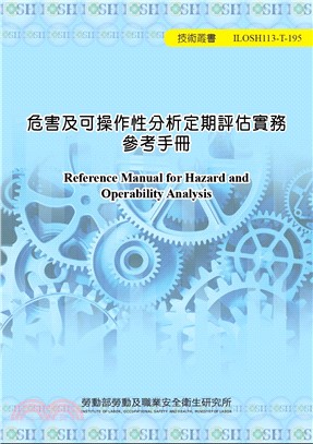 危害及可操作性分析定期評估實務參考手冊