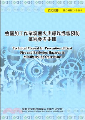 金屬加工作業粉塵火災爆炸危害預防技術參考手冊