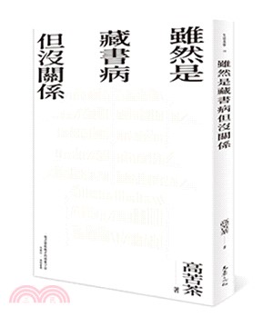 雖然是藏書病但沒關係