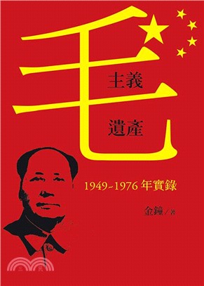 毛主義遺產：1949～1976年實錄- 三民網路書店