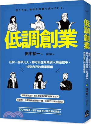 低調創業：任何一個平凡人，都可以在幫助別人的過程中，找到自己的商業價值