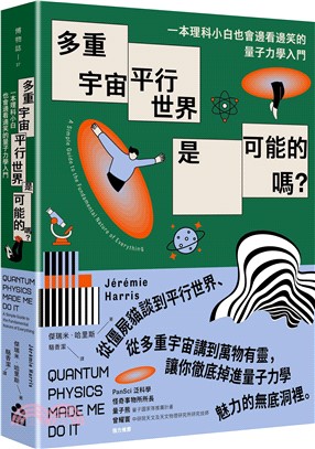 多重宇宙、平行世界是可能的嗎？：一本理科小白也會邊看邊笑的量子力學入門