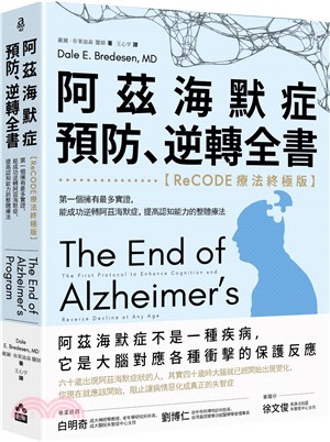 阿茲海默症預防、逆轉全書：第一個擁有最多實證，能成功逆轉阿茲海默症，提高認知能力的整體療法【ReCODE療法終極版】