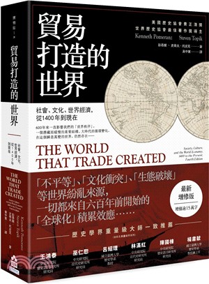 貿易打造的世界【最新增修版】：社會、文化、世界經濟，從1400年到現在