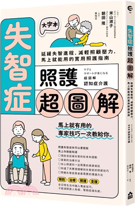 失智症照護超圖解：延緩失智進程、減輕照顧壓力，馬上就能用的實用照護指南