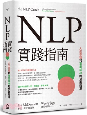 NLP實踐指南：人生幸福和事業成功的全面指導