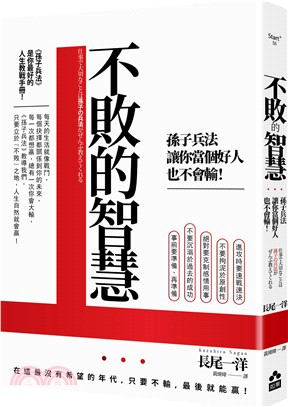 不敗的智慧 :孫子兵法讓你當個好人也不會輸! 