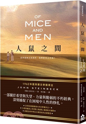 人鼠之間【諾貝爾文學獎得主代表作品，一部關於希望與失望的不朽經典】