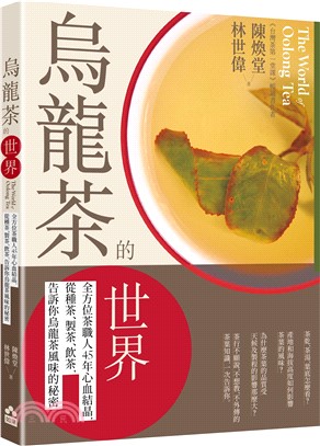 烏龍茶的世界：全方位茶職人45年心血結晶，從種茶、製茶、飲茶，告訴你烏龍茶風味的秘密