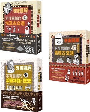 【漫畫圖解古文明套書】(三冊)：《漫畫圖解‧不可思議的埃及古文明》、《漫畫圖解‧不可思議的希臘神話‧歷史》、《漫畫圖解‧不可思議的馬雅古文明（還有阿茲特克）》