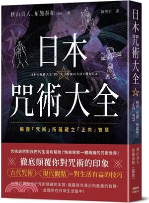 日本咒術大全：揭露「咒術」所蘊藏之「正向」智慧