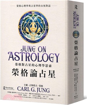 榮格論占星：榮格對占星的心理學思索