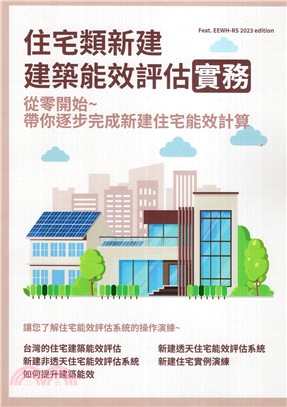 住宅類新建建築能效評估實務