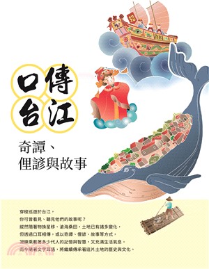 口傳台江：奇譚、俚諺與故事