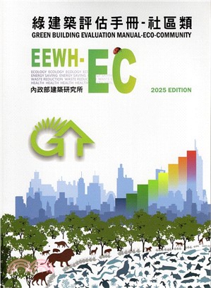 綠建築評估手冊：社區類