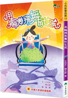 用輪椅飛舞的女孩(二版)書籍封面圖片