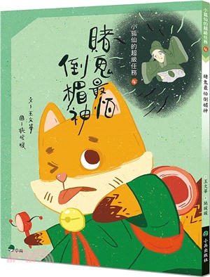 小狐仙的超級任務04：賭鬼最怕倒楣神
