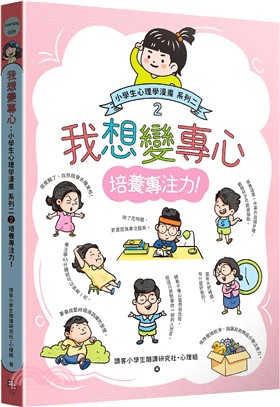 我想變專心：小學生心理學漫畫系列二 2-培養專注力！