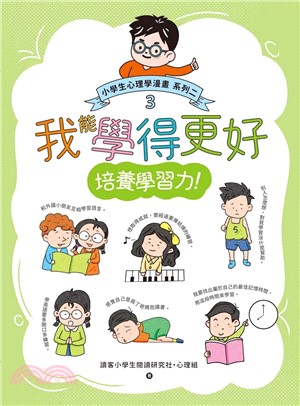 我能學得更好：小學生心理學漫畫 系列二 3培養學習力！