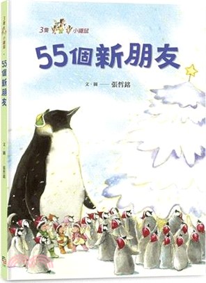 三隻小鼴鼠：55個新朋友