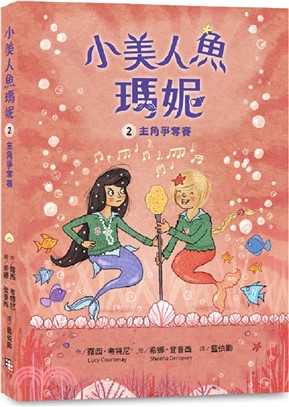 小美人魚瑪妮2：主角爭奪賽