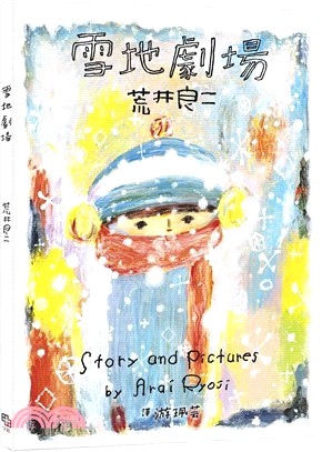 雪地劇場（贈臺灣版限定全彩小海報vs.游珮芸專文導讀）