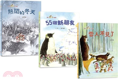 三隻小鼴鼠：雪地派對套書（共3冊）：《熱鬧的冬天》＋《55個新朋友》＋《雪人不見了》