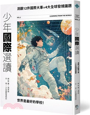 少年國際選讀VOL.2：洞觀12件國際大事 × 4大全球發燒議題