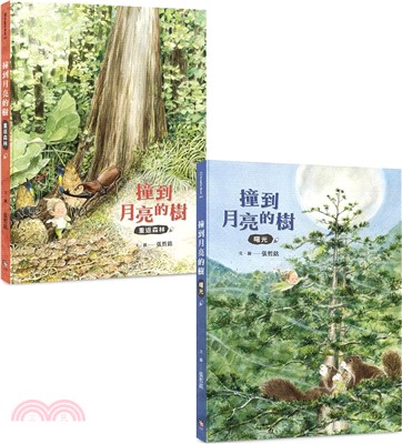 撞到月亮的樹套書（共二冊）：《重返森林》+《曙光》
