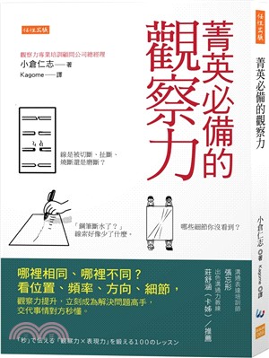 菁英必備的觀察力：哪裡相同、哪裡不同？看位置、頻率、方向、細節，觀察力提升，立刻成為解決問題高手，交代事情對方秒懂。