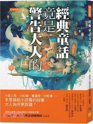 經典童話竟是警告大人的：小美人魚、小紅帽、寶蓮燈、白蛇傳……本是寫給小孩看的故事，大人為何更該讀？