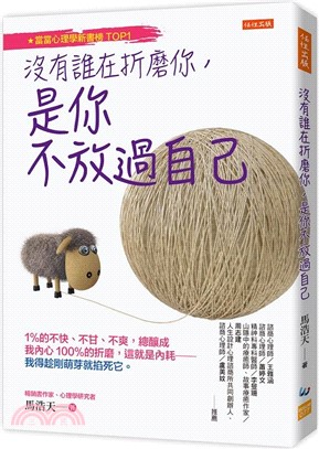 沒有誰在折磨你，是你不放過自己：1%的不快、不甘、不爽，總釀成我內心100%的折磨，這就是內耗：我得趁剛萌芽就掐死它