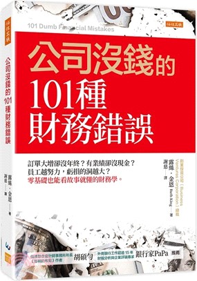 公司沒錢的101種財務錯誤：訂單大增卻沒年終？有業績卻沒現金？員工越努力，虧損的洞越大？零基礎也能看故事就懂的財務學。