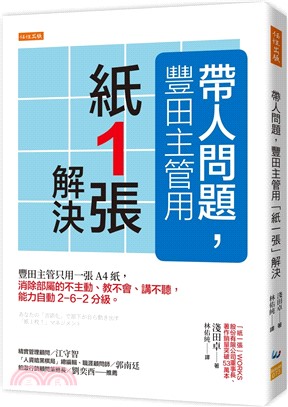 帶人問題，豐田主管用「紙一張」解決：豐田主管只用一張A4紙，消除部屬的不主動、教不會、講不聽，能力自動2－6－2分級。