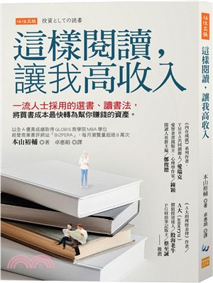 這樣閱讀，讓我高收入：一流人士採用的選書、讀書法，將買書成本最快轉為幫你賺錢的資產。