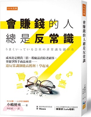 會賺錢的人總是反常識：成本比定價貴三倍、瑕疵品賣給老顧客、拿競爭對手商品來賣……違反常識卻能高獲利！學起來