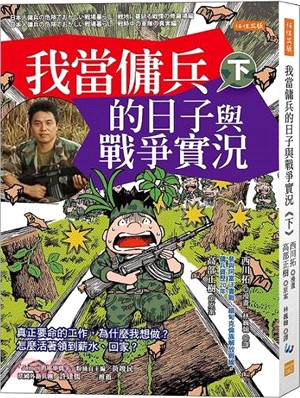 我當傭兵的日子與戰爭實況（下）：真正要命的工作，為什麼我想做？怎麼活著領到薪水、回家？