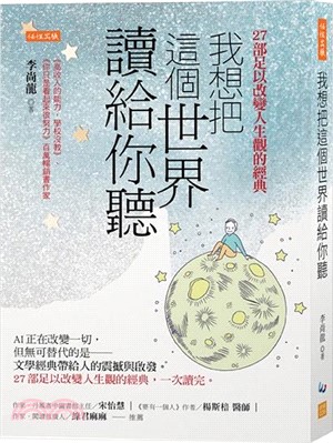 我想把這個世界讀給你聽：AI正在改變一切，但無可替代的是：文學經典帶給人的震撼與啟發。27部足以改變人生觀的經典，一次讀完。