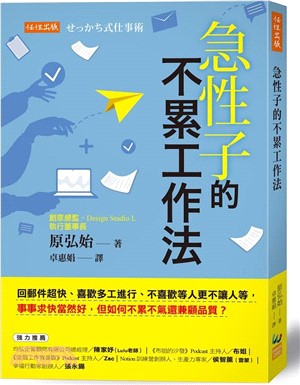 急性子的不累工作法：回郵件超快、喜歡多工進行、不喜歡等人更不讓人等，事事求快當然好，但如何不累不氣還兼顧品質？