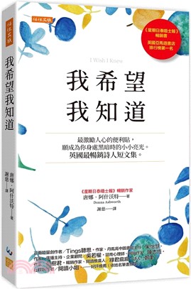 我希望我知道：最激勵人心的便利貼，願成為你身處黑暗時的小小亮光。英國最暢銷詩人短文集。