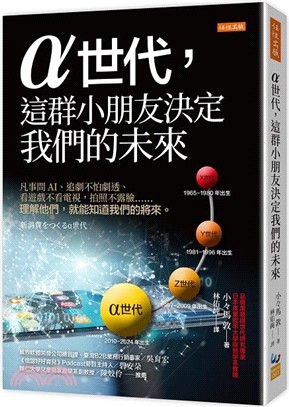 α世代，這群小朋友決定我們的未來：凡事問AI、追劇不怕劇透、看遊戲不看電視，拍照不露臉……理解他們，就能知道我們的將來。