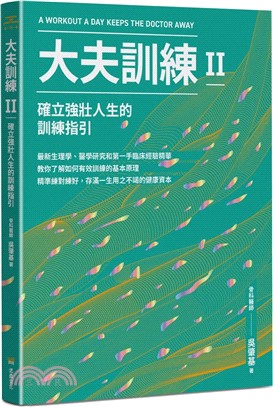 大夫訓練Ⅱ：確立強壯人生的訓練指引