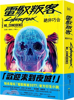 電馭叛客2077 : 絕非巧合 
