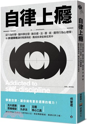 自律上癮——從行為科學、腦科學出發，融合道、法、器、術，運用行為心理學，以28道策略讓你戰勝拖延、養成自律並樂在其中