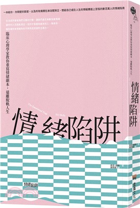 情緒陷阱：臨床心理學家教你重寫情緒劇本，遠離脫軌人生