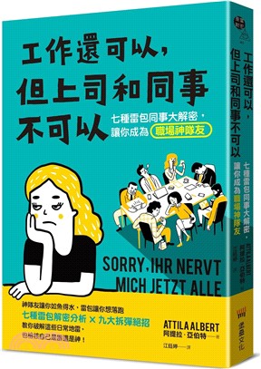工作還可以, 但上司和同事不可以 : 七種雷包同事大解密, 讓你成為職場神隊友 _圖片替代文字